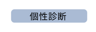 個性診断