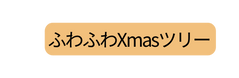 ふわふわXmasツリー