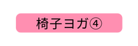 椅子ヨガ