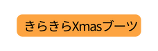 きらきらXmasブーツ