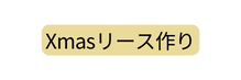 Xmasリース作り