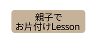 親子で お片付けLesson