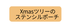 Xmasツリーの ステンシルポーチ