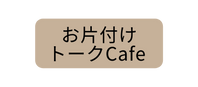 お片付け トークCafe