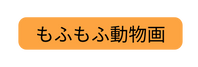 もふもふ動物画