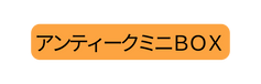 アンティークミニＢＯＸ