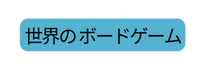 世界の ボードゲーム