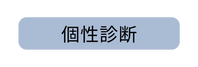 個性診断