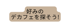 好みの デカフェを探そう