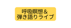 呼吸瞑想 弾き語りライブ