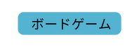 ボードゲーム