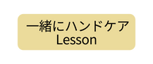 一緒にハンドケア Lesson