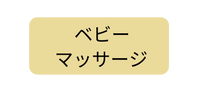 ベビー マッサージ