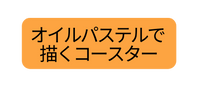 オイルパステルで 描くコースター