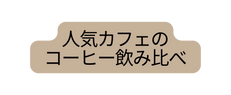 人気カフェの コーヒー飲み比べ