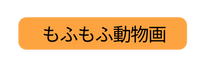 もふもふ動物画