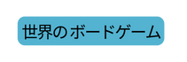 世界の ボードゲーム