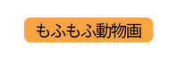 もふもふ動物画