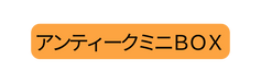 アンティークミニＢＯＸ