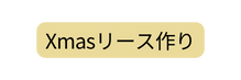 Xmasリース作り