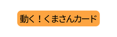 動く くまさんカード