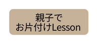 親子で お片付けLesson