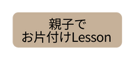 親子で お片付けLesson