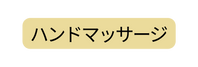 ハンドマッサージ