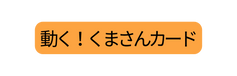 動く くまさんカード