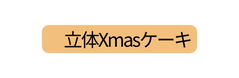 立体Xmasケーキ