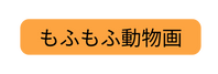 もふもふ動物画