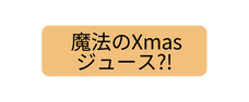 魔法のXmas ジュース