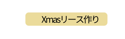 Xmasリース作り