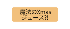 魔法のXmas ジュース