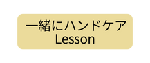 一緒にハンドケア Lesson