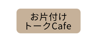 お片付け トークCafe