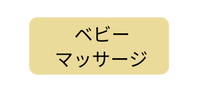 ベビー マッサージ