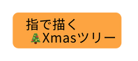 指で描く Xmasツリー