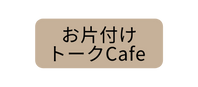 お片付け トークCafe