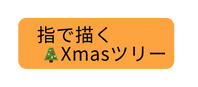 指で描く Xmasツリー