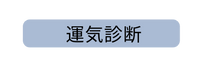 運気診断