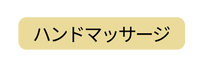 ハンドマッサージ